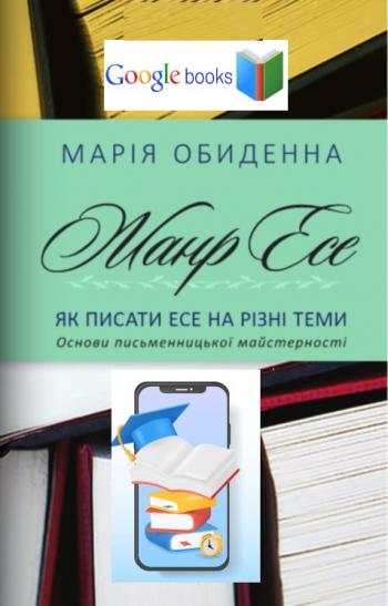 Жанр есе. Як писати есе на різні теми. Основи письменницької майстерності Жанр есе. Як писати есе на різні теми. Основи письменницької майстерності