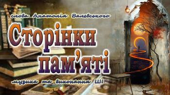 Сторінки пам`яті Сторінки пам`яті