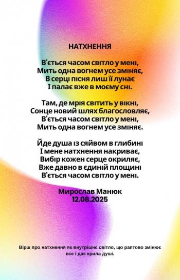 Натхнення