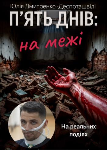 П`ять днів: на межі П`ять днів: на межі