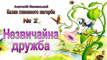 Незвичайна дружба Незвичайна дружба