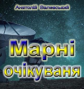 Марні очікування Марні очікування