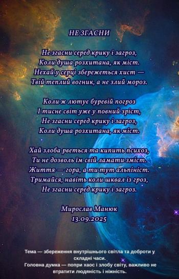Не згасни