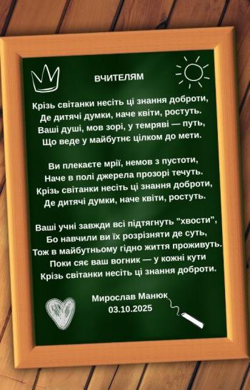 Вчителям
