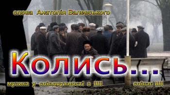 Колись... Колись...