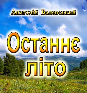 Останнє літо Останнє літо