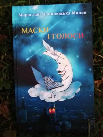 «Маски і голоси» львівського життєвого гумору