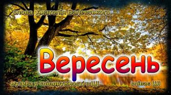 Вересень