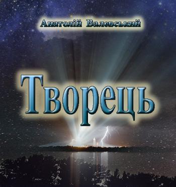 Творець