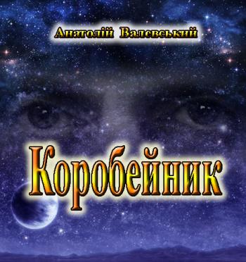 Коробейник