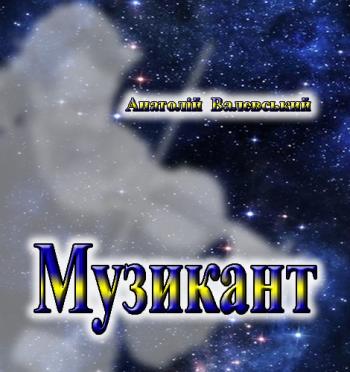 Музикант