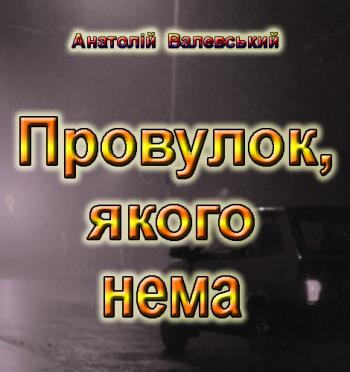 Провулок, якого нема