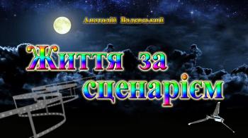 Життя за сценарієм