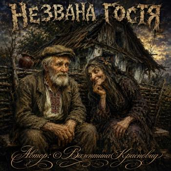 Незвана гостя