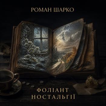 Фоліант ностальгії