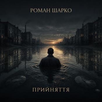Прийняття