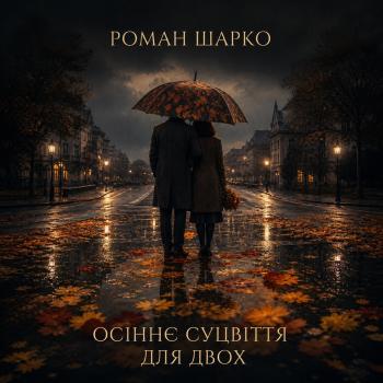 Осіннє суцвіття для двох