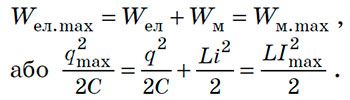 Закон збереження енергії для ідеального коливального контуру. Формула
