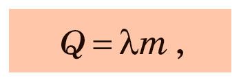 Формула обчислення кількості теплоти при плавленні та кристалізації