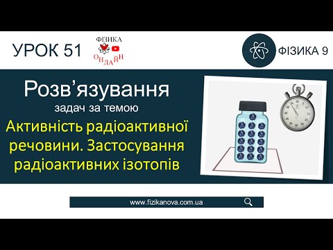 Розв’язування задач з теми: Активність радіоактивної речовини