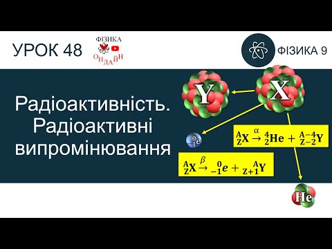 Радіоактивність. Радіоактивні випромінювання