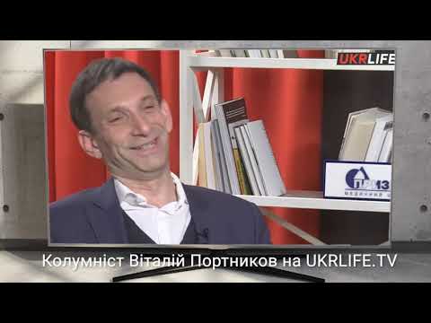 Колумніст Віталій Портников - про поточну ситуацію в Україні
