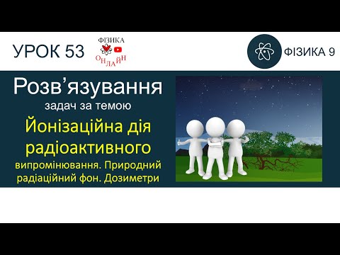 Розв’язування задач з теми: Йонізаційна дія радіоактивного випромінювання