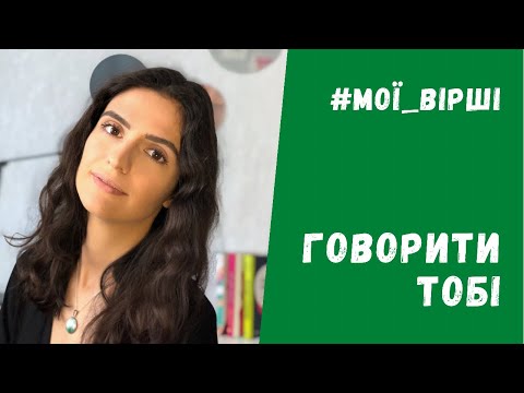 Говорити тобі Говорити тобі