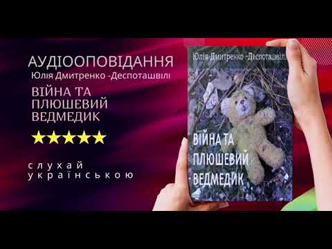 Війна та плюшевий ведмедик