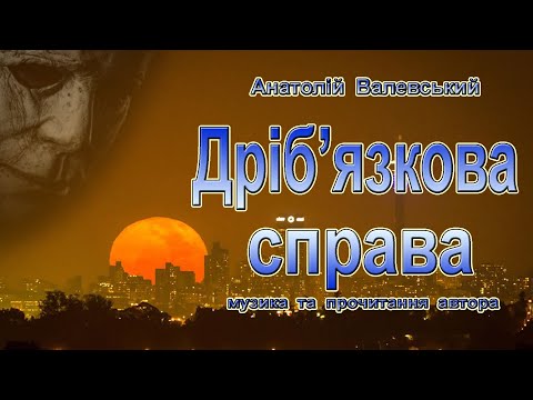 Дріб’язкова справа Дріб’язкова справа
