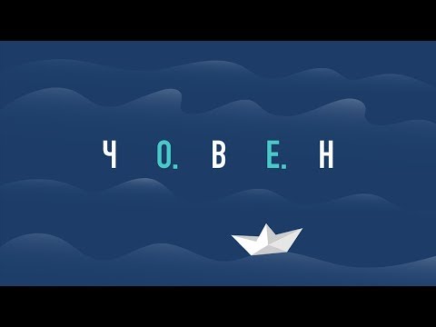 Човен Човен