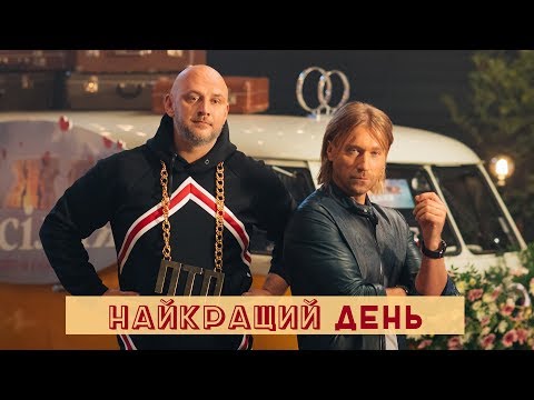 Найкращий день Найкращий день