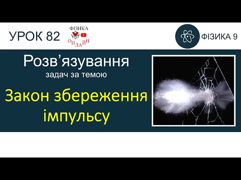 Розв’язування задач з теми: Взаємодія тіл. Імпульс