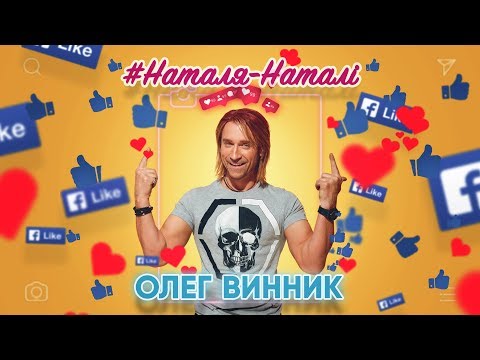 Наталя-Наталі Наталя-Наталі