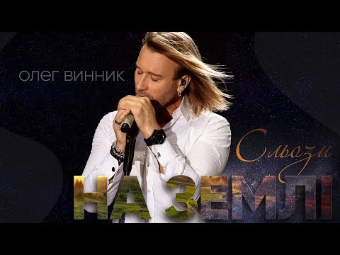 Сльози на землі Сльози на землі