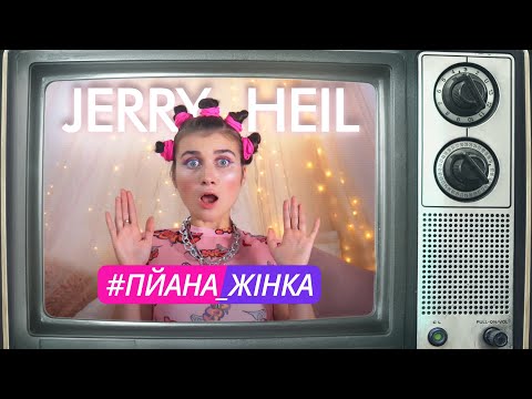 Пйана жінка Пйана жінка