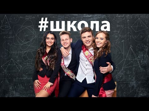 Школа Школа