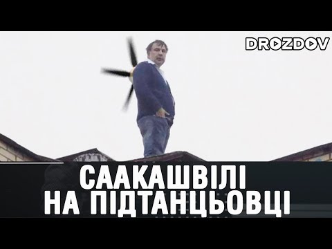 Саакашвілі на підтанцьовці - Остап Дроздов Саакашвілі на підтанцьовці - Остап Дроздов