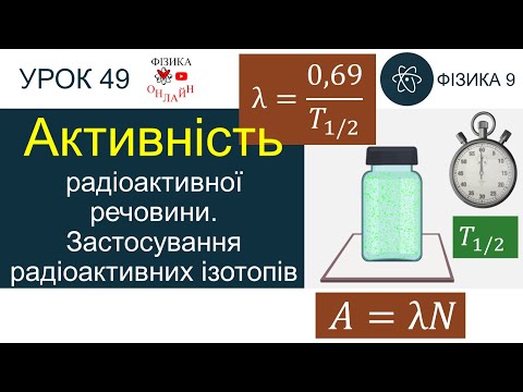 Активність радіоактивної речовини. Застосування радіоактивних ізотопів