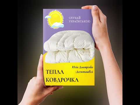 Тепла ковдрочка